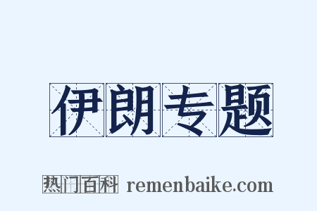 伊朗专题是什么意思的图片